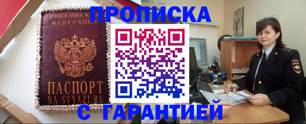 прописка в Челябинске