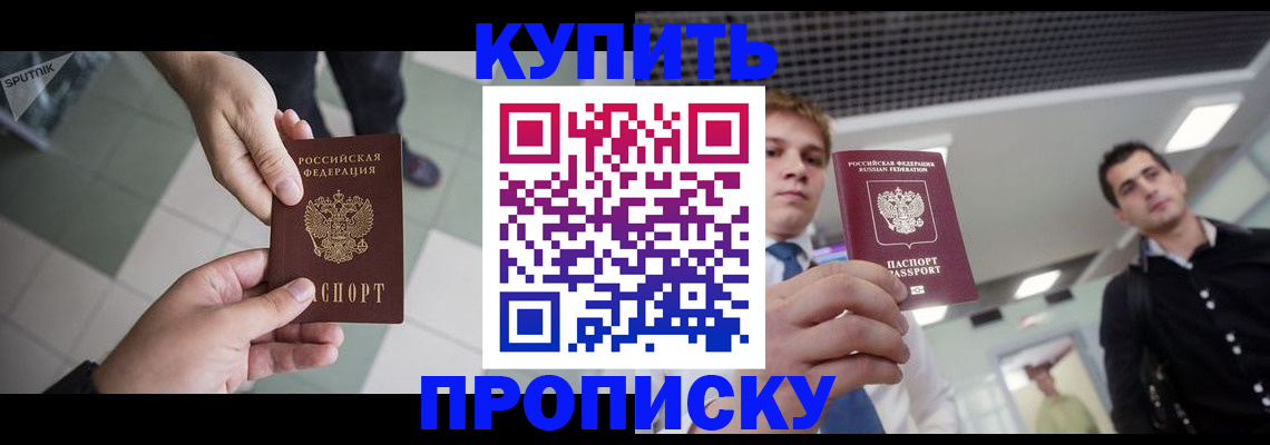 купить прописку в Челябинске